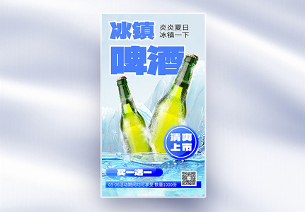 夏季啤酒上新促销全屏海报图片