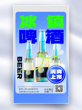 夏季啤酒上新促销全屏海报图片