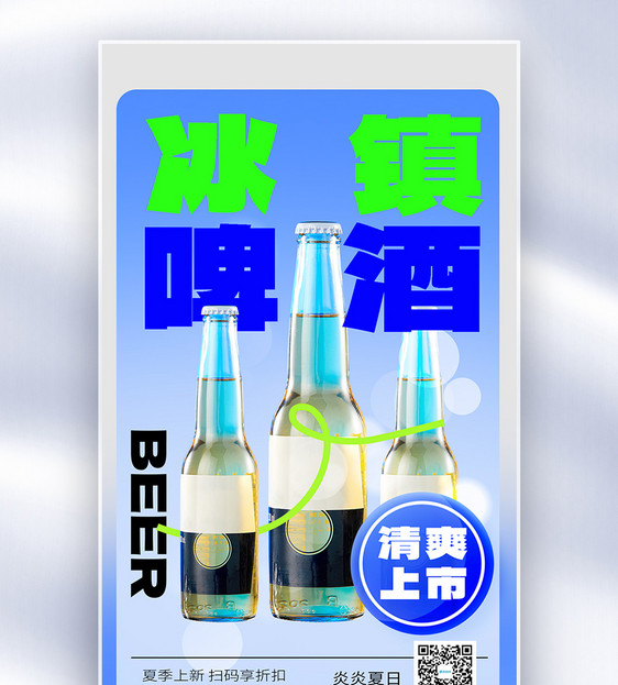 夏季啤酒上新促销全屏海报图片