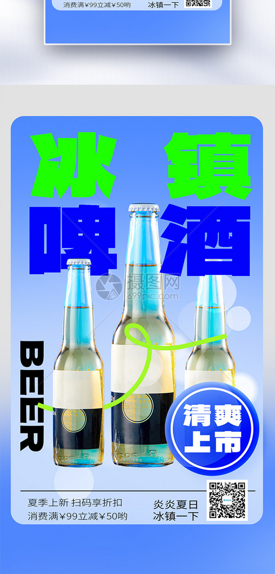 夏季啤酒上新促销全屏海报图片