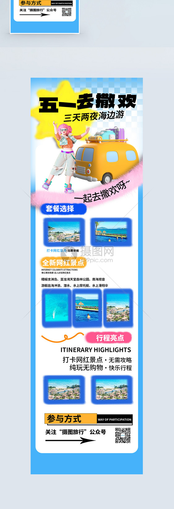 51旅行毛绒风营销长图图片