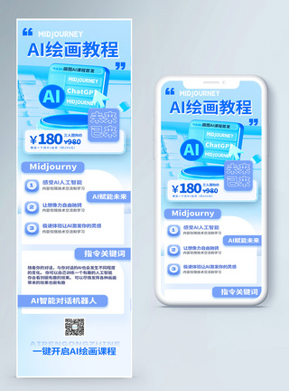 ai绘画课程营销长图图片