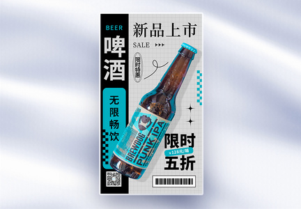 创意简约啤酒促销全屏海报图片