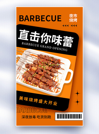 红柳烤肉创意简约烧烤开店促销全屏海报模板