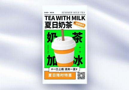 创意简约夏日奶茶全屏海报高清图片