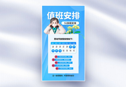 51放假医疗值班通知全屏海报图片