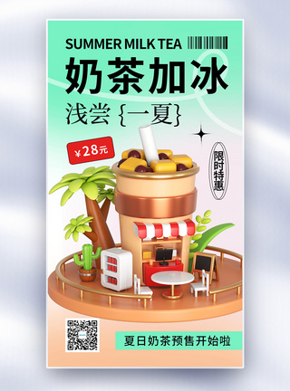 黑糖奶茶弥散风简约奶茶加冰全屏海报模板