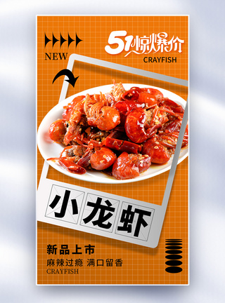 香辣美食创意简约小龙虾全屏海报模板