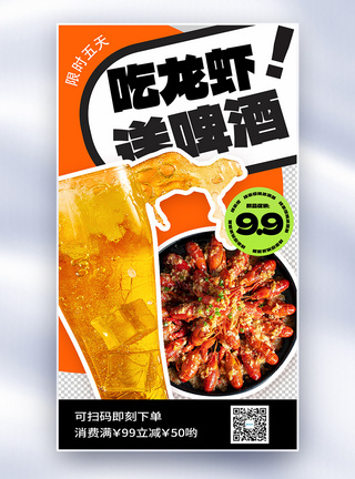 吃龙虾送啤酒五一促销美食全屏海报图片