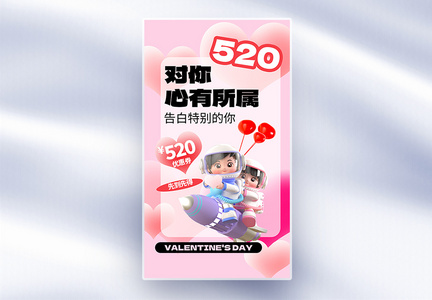 520促销3D全屏海报图片