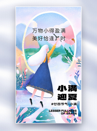 小满迎夏插画治愈全屏海报图片