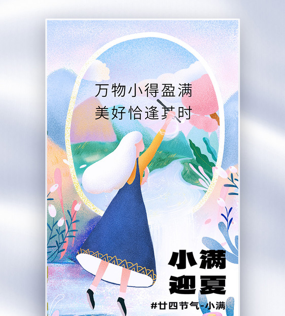 小满迎夏插画治愈全屏海报图片