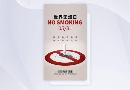 UI设计世界无烟日宣传APP启动页图片