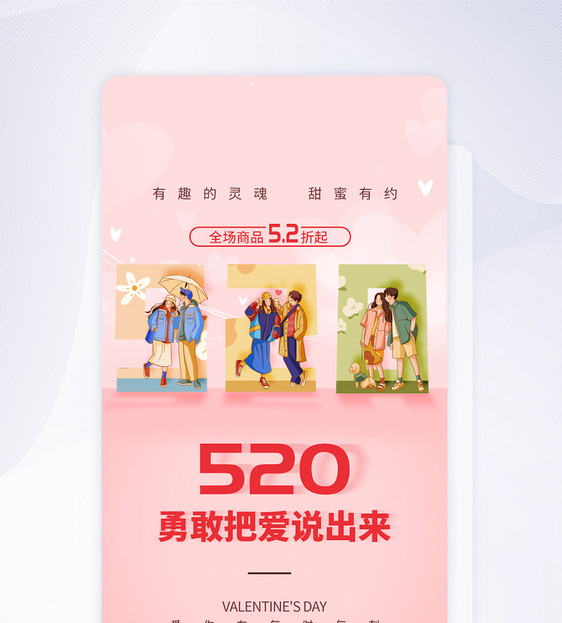 UI设计520情人节促销宣传APP启动页图片