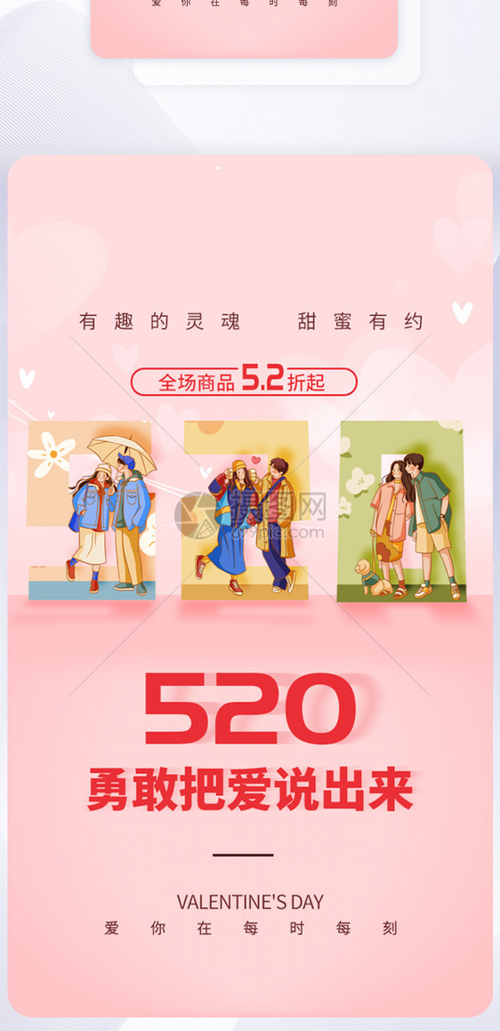 UI设计520情人节促销宣传APP启动页图片