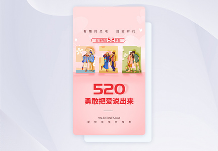 UI设计520情人节促销宣传APP启动页图片