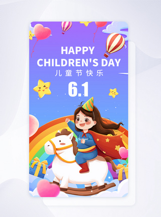 UI设计61儿童节快乐插画APP启动页图片