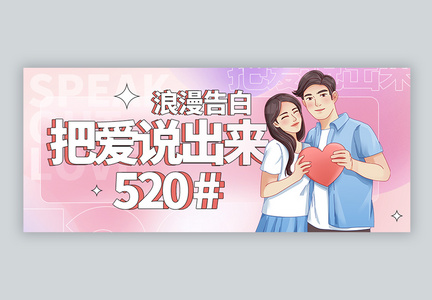 手绘520浪漫告白微信公众号封面图片