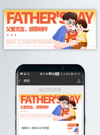 父亲节海报父亲节微信公众号封面模板