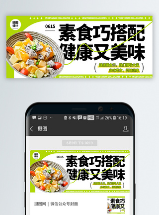 健康素食日微信公众号封面图片