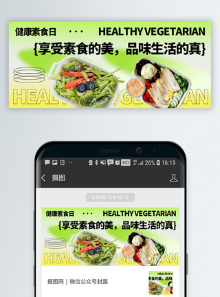 健康素食日微信公众号封面图片