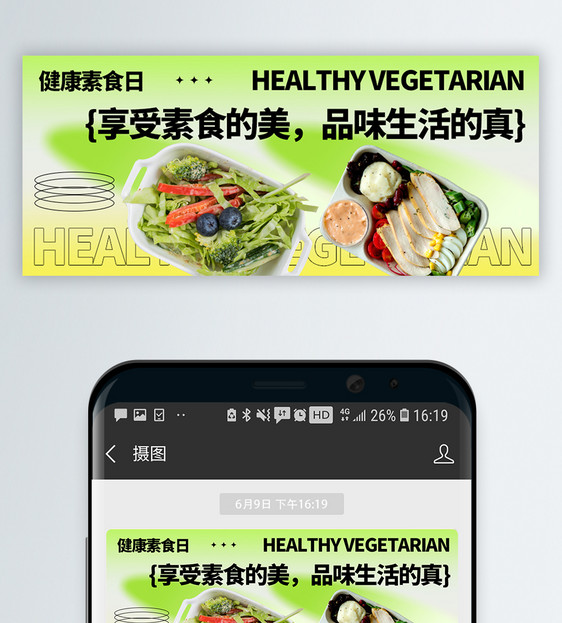 健康素食日微信公众号封面图片