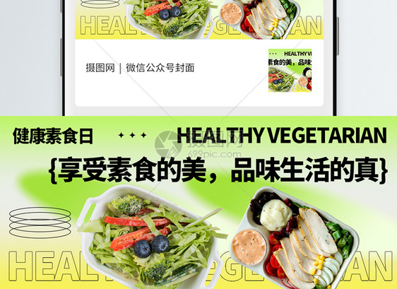 健康素食日微信公众号封面图片