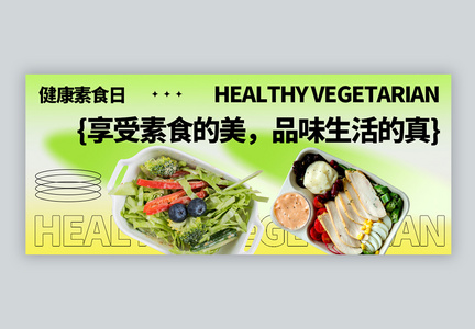 健康素食日微信公众号封面图片