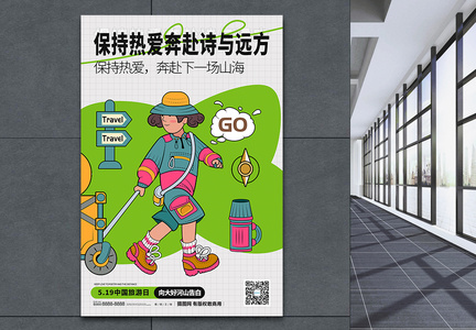 中国旅行日宣传海报图片