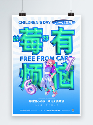 六一儿童节没有烦恼宣传海报图片