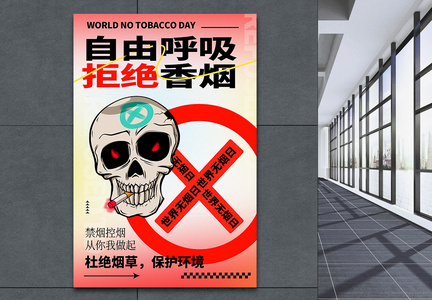 世界无烟日宣传海报图片