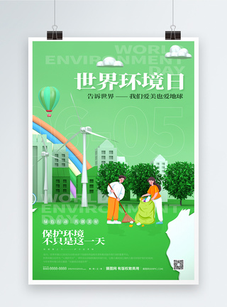 世界环境日宣传海报图片