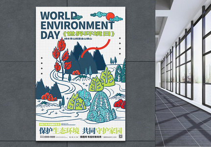 世界环境日宣传海报高清图片