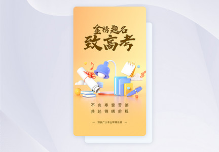 UI设计高考加油致高考APP启动页图片