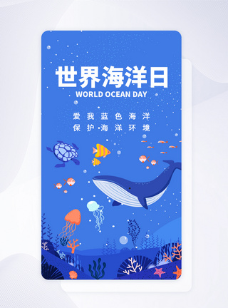 UI设计世界海洋日保护海洋APP启动页图片