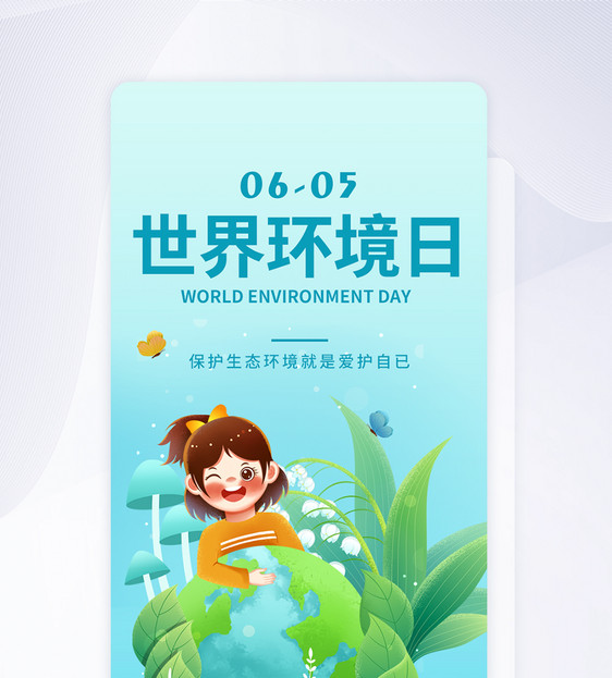 UI设计世界环境日保护环境APP启动页图片