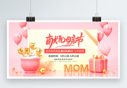 3D粉色献礼母亲节促销展板高清图片