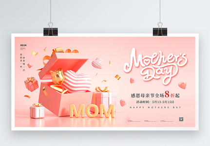 粉色3D母亲节促销展板图片