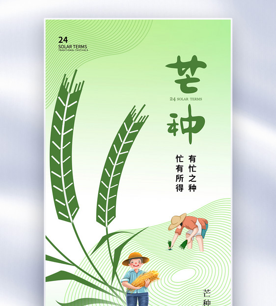 清新简约芒种24节气全屏海报图片