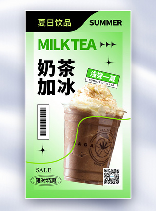 黑糖奶茶清新简约奶茶全屏海报模板