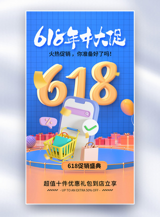 时尚大气618年中促销全屏海报图片