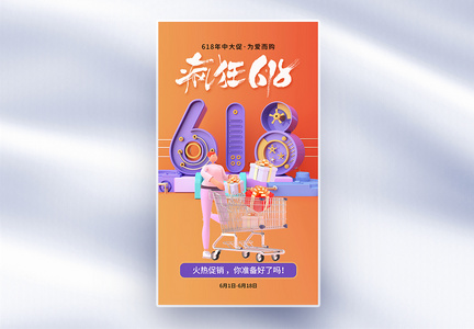 时尚大气618促销全屏海报图片