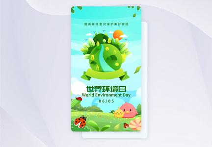 UI设计世界环境日保护环境APP启动页图片