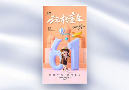 创意简约61儿童节全屏海报图片