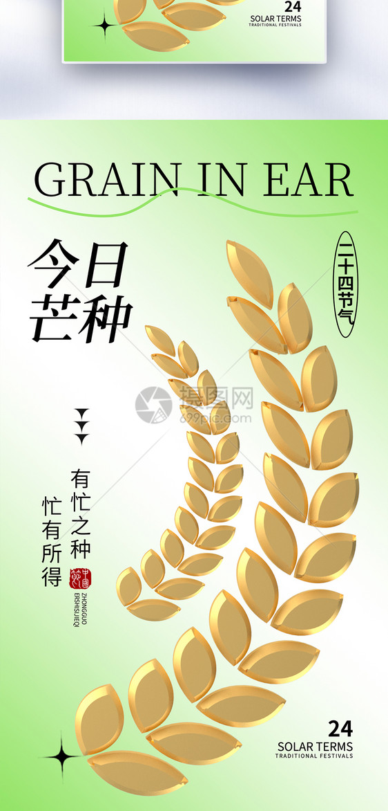 清新简约芒种24节气全屏海报图片