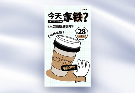 时尚简约咖啡促销全屏海报图片