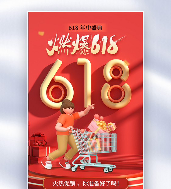 简约时尚618年中促销全屏海报图片