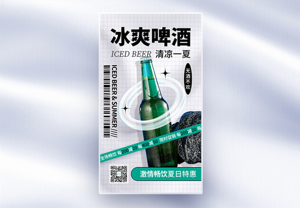 创意简约啤酒促销全屏海报图片