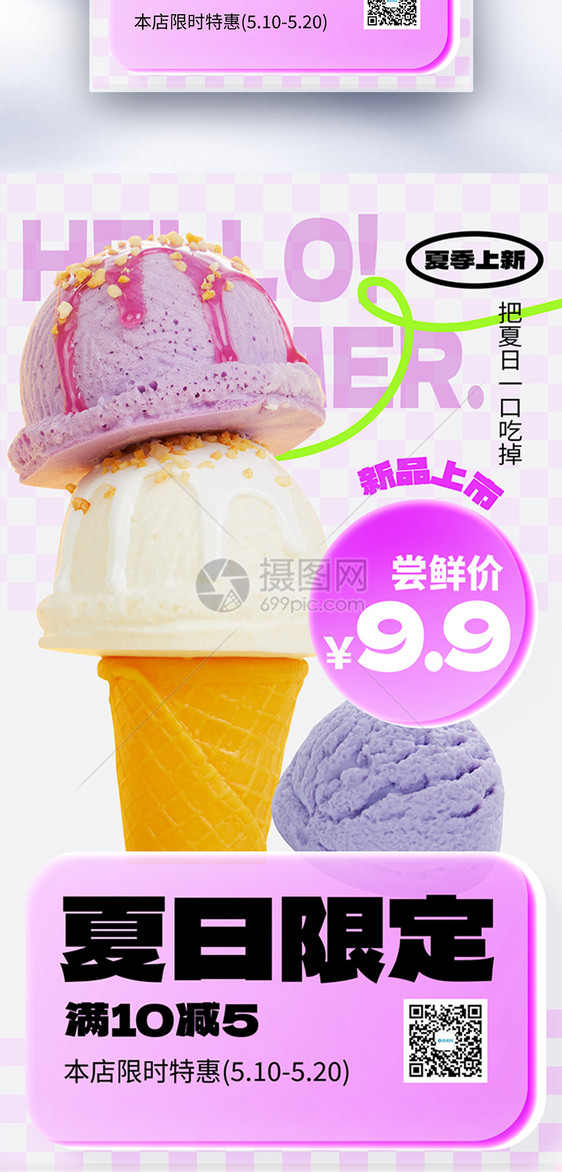 夏日限定冰淇淋全屏海报图片