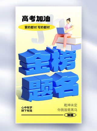 金榜题名原创膨胀风创意海报图片